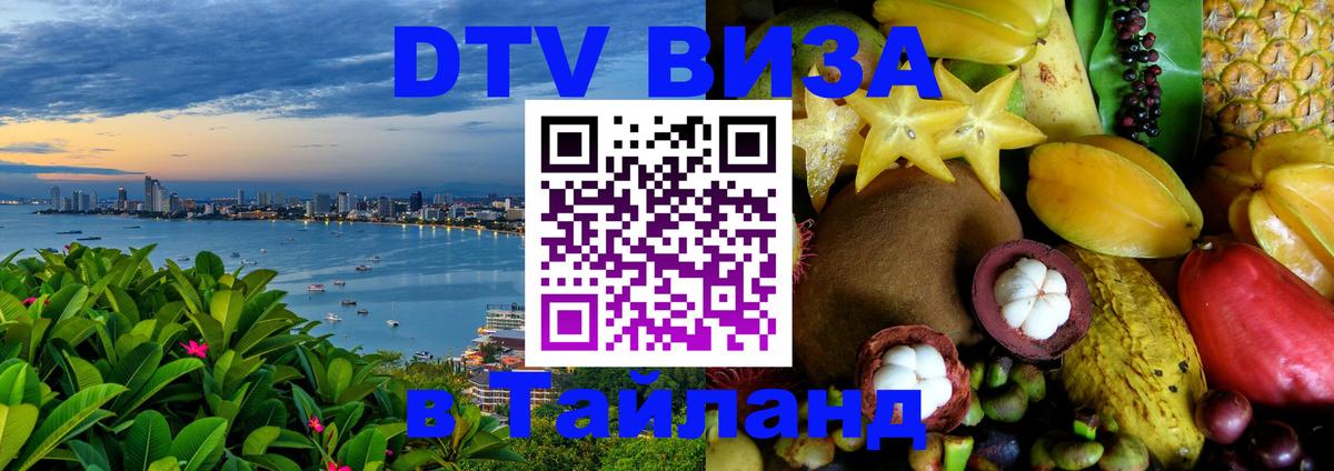 Стоимость и условия DTV визы — оформление в Таиланд под ключ - Мехико  19.11.2025 