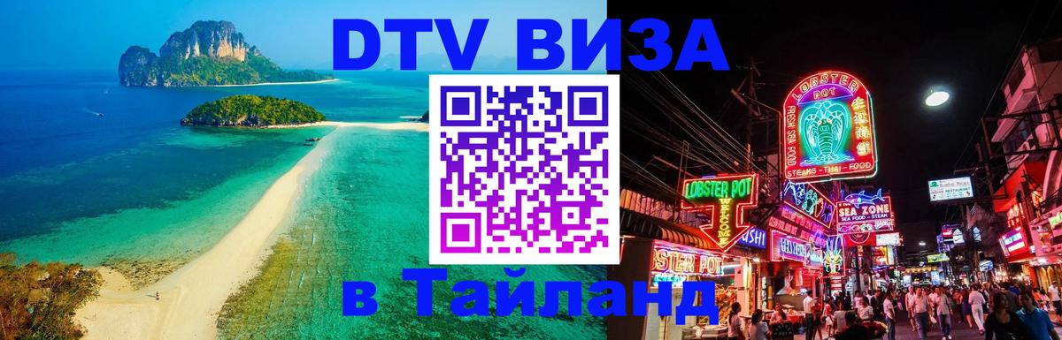 DTV Visa Тайланд купить 