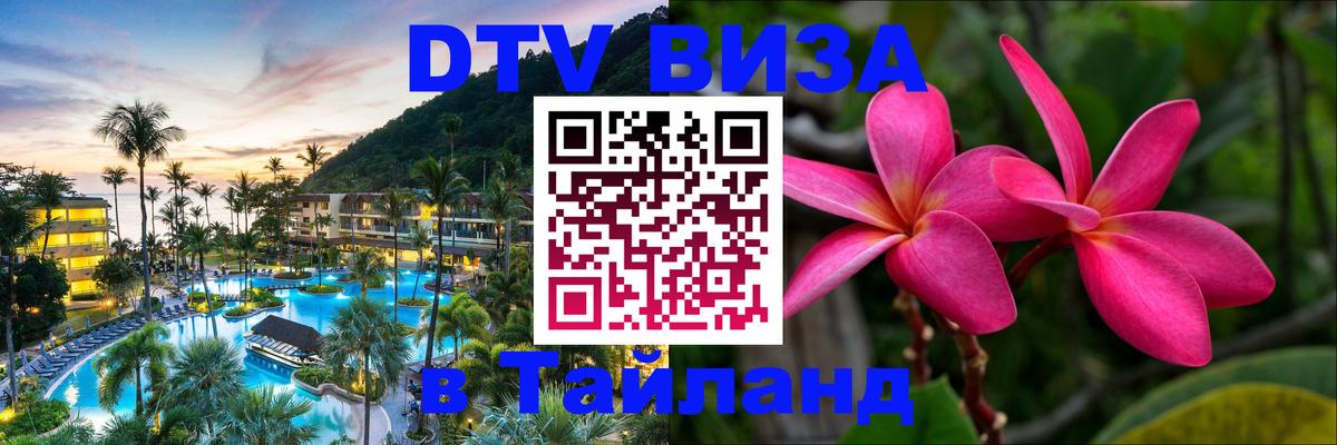 Destination Thailand Visa (DTV виза) Мехико 